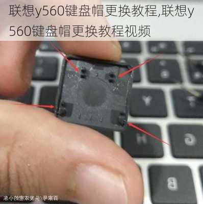 联想y560键盘帽更换教程,联想y560键盘帽更换教程视频