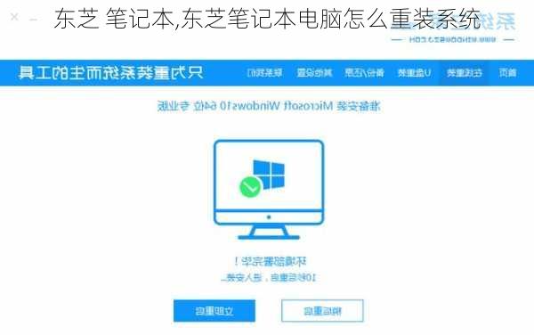 东芝 笔记本,东芝笔记本电脑怎么重装系统