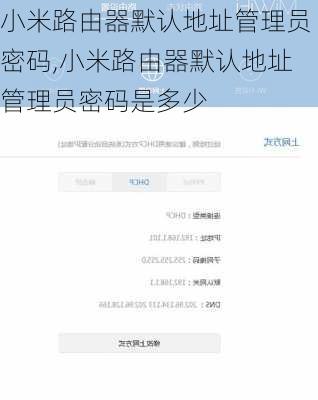 小米路由器默认地址管理员密码,小米路由器默认地址管理员密码是多少