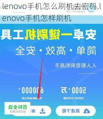 lenovo手机怎么刷机去密码,lenovo手机怎样刷机