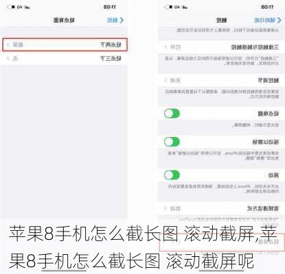 苹果8手机怎么截长图 滚动截屏,苹果8手机怎么截长图 滚动截屏呢