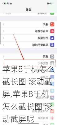 苹果8手机怎么截长图 滚动截屏,苹果8手机怎么截长图 滚动截屏呢