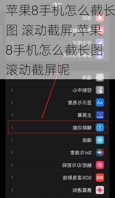 苹果8手机怎么截长图 滚动截屏,苹果8手机怎么截长图 滚动截屏呢