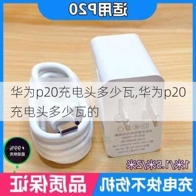 华为p20充电头多少瓦,华为p20充电头多少瓦的