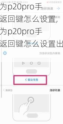 华为p20pro手机返回键怎么设置,华为p20pro手机返回键怎么设置出来