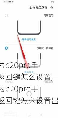 华为p20pro手机返回键怎么设置,华为p20pro手机返回键怎么设置出来