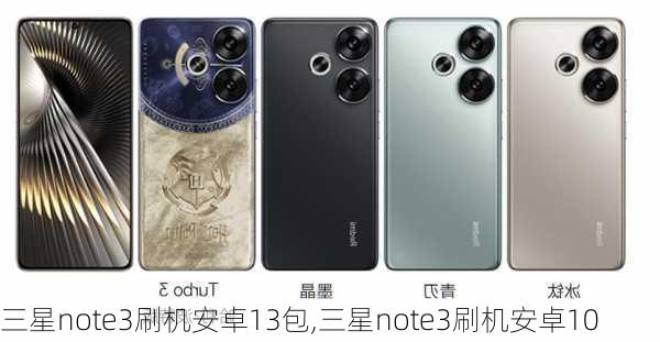 三星note3刷机安卓13包,三星note3刷机安卓10