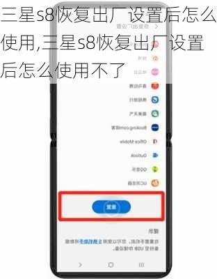 三星s8恢复出厂设置后怎么使用,三星s8恢复出厂设置后怎么使用不了