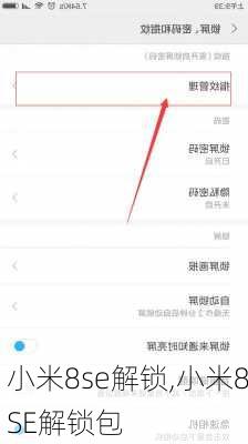 小米8se解锁,小米8SE解锁包