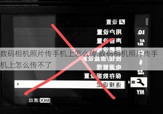 数码相机照片传手机上怎么传,数码相机照片传手机上怎么传不了