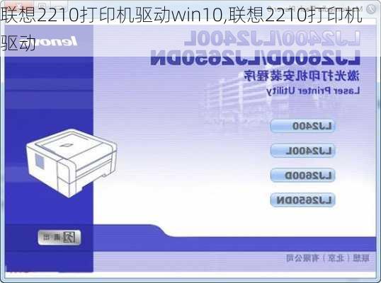 联想2210打印机驱动win10,联想2210打印机驱动