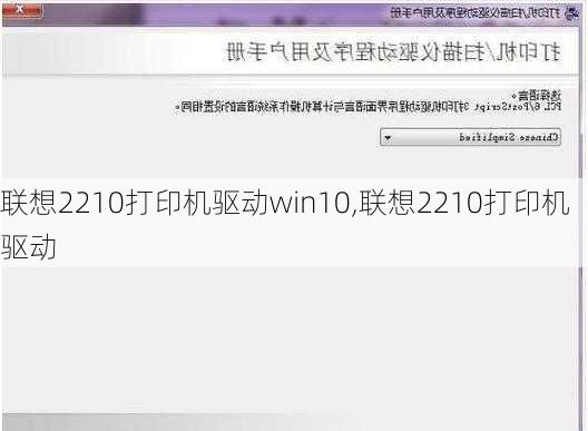 联想2210打印机驱动win10,联想2210打印机驱动