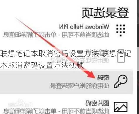 联想笔记本取消密码设置方法,联想笔记本取消密码设置方法视频