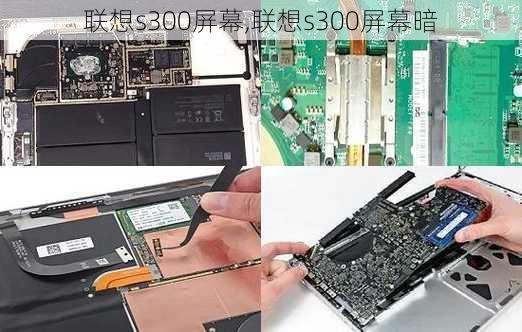 联想s300屏幕,联想s300屏幕暗