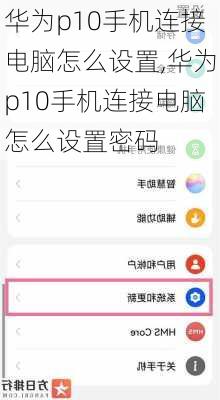 华为p10手机连接电脑怎么设置,华为p10手机连接电脑怎么设置密码