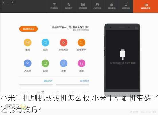 小米手机刷机成砖机怎么救,小米手机刷机变砖了还能有救吗?