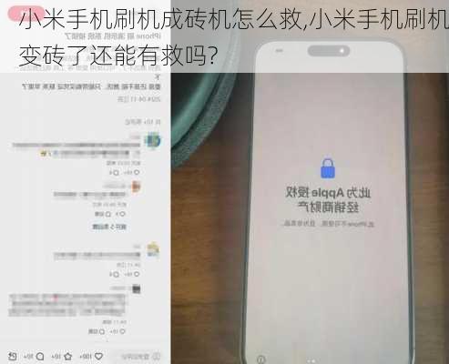 小米手机刷机成砖机怎么救,小米手机刷机变砖了还能有救吗?