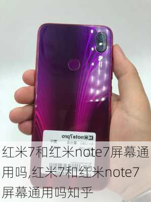 红米7和红米note7屏幕通用吗,红米7和红米note7屏幕通用吗知乎