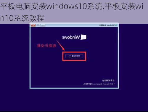 平板电脑安装windows10系统,平板安装win10系统教程