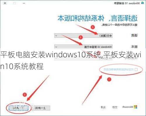 平板电脑安装windows10系统,平板安装win10系统教程