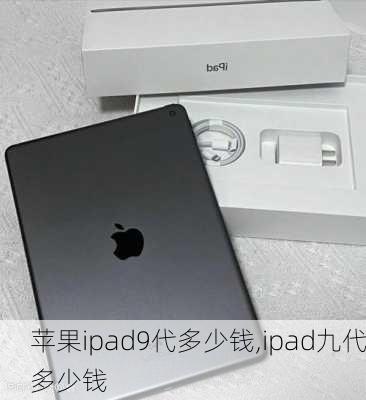 苹果ipad9代多少钱,ipad九代多少钱