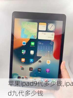 苹果ipad9代多少钱,ipad九代多少钱