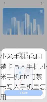 小米手机nfc门禁卡写入手机,小米手机nfc门禁卡写入手机里怎么用