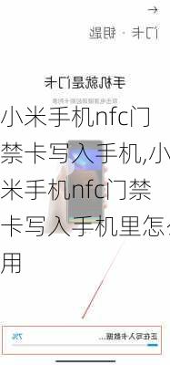 小米手机nfc门禁卡写入手机,小米手机nfc门禁卡写入手机里怎么用