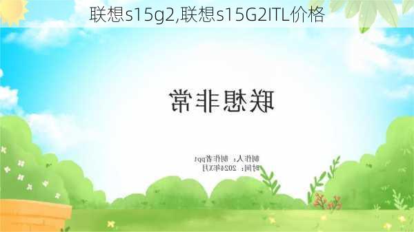 联想s15g2,联想s15G2ITL价格