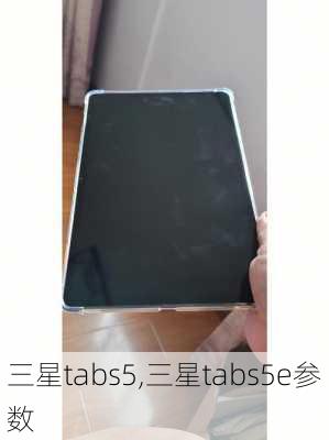 三星tabs5,三星tabs5e参数