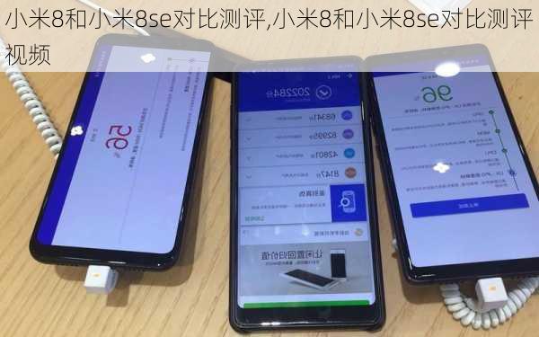 小米8和小米8se对比测评,小米8和小米8se对比测评视频