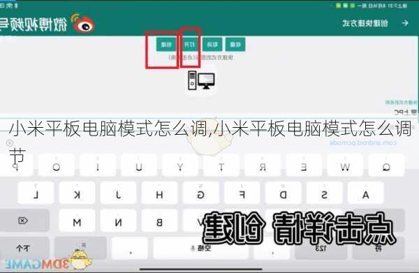 小米平板电脑模式怎么调,小米平板电脑模式怎么调节