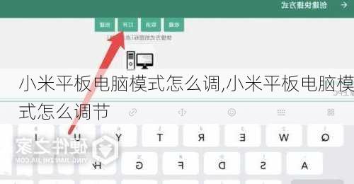 小米平板电脑模式怎么调,小米平板电脑模式怎么调节