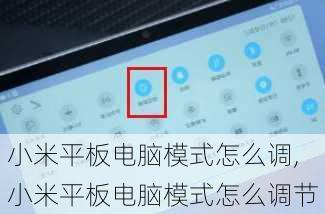 小米平板电脑模式怎么调,小米平板电脑模式怎么调节