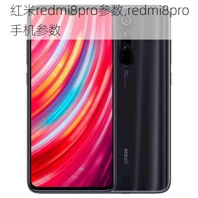 红米redmi8pro参数,redmi8pro手机参数