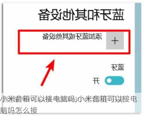 小米音箱可以接电脑吗,小米音箱可以接电脑吗怎么接