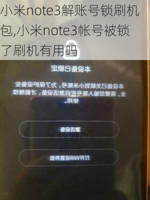 小米note3解账号锁刷机包,小米note3帐号被锁了刷机有用吗