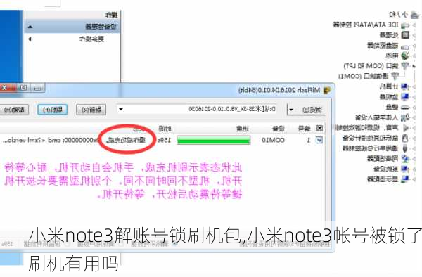 小米note3解账号锁刷机包,小米note3帐号被锁了刷机有用吗