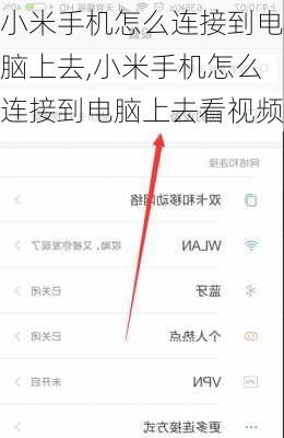 小米手机怎么连接到电脑上去,小米手机怎么连接到电脑上去看视频