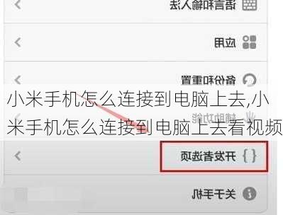 小米手机怎么连接到电脑上去,小米手机怎么连接到电脑上去看视频