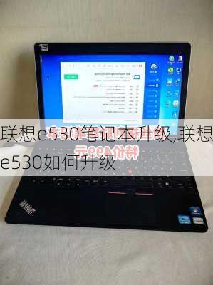 联想e530笔记本升级,联想e530如何升级