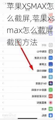 苹果XSMAX怎么截屏,苹果xsmax怎么截屏 截图方法