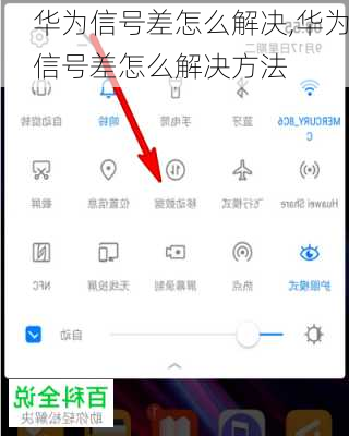 华为信号差怎么解决,华为信号差怎么解决方法