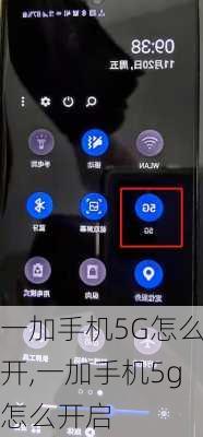 一加手机5G怎么开,一加手机5g怎么开启