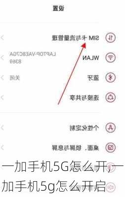 一加手机5G怎么开,一加手机5g怎么开启