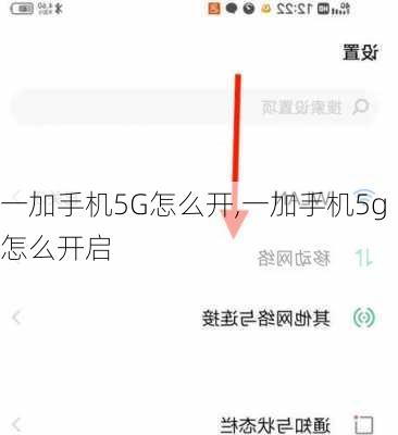 一加手机5G怎么开,一加手机5g怎么开启