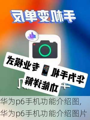 华为p6手机功能介绍图,华为p6手机功能介绍图片