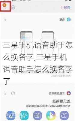 三星手机语音助手怎么换名字,三星手机语音助手怎么换名字了