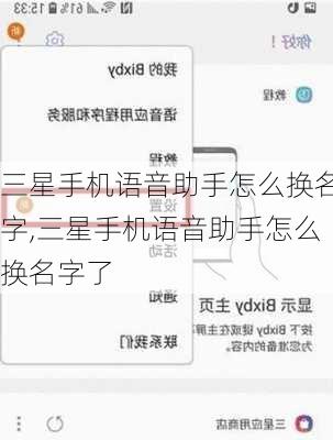 三星手机语音助手怎么换名字,三星手机语音助手怎么换名字了
