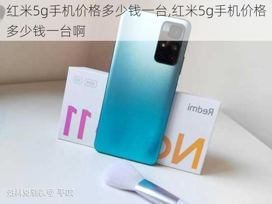 红米5g手机价格多少钱一台,红米5g手机价格多少钱一台啊